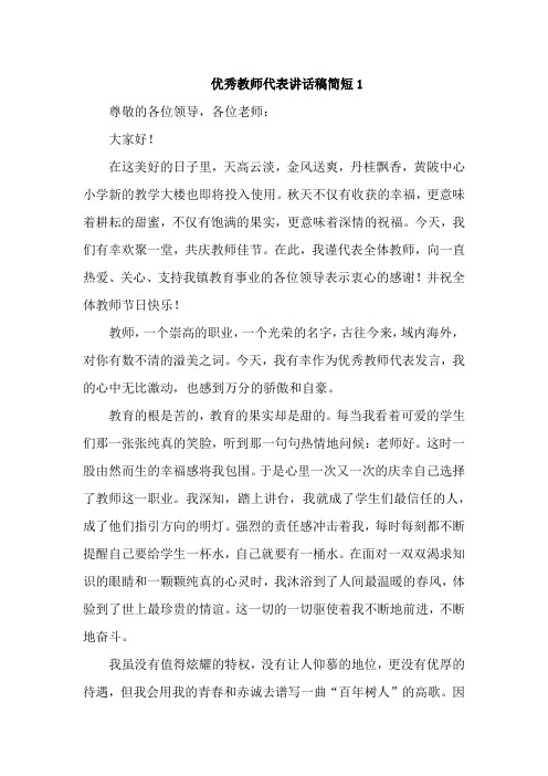 优秀教师代表讲话稿简短5篇