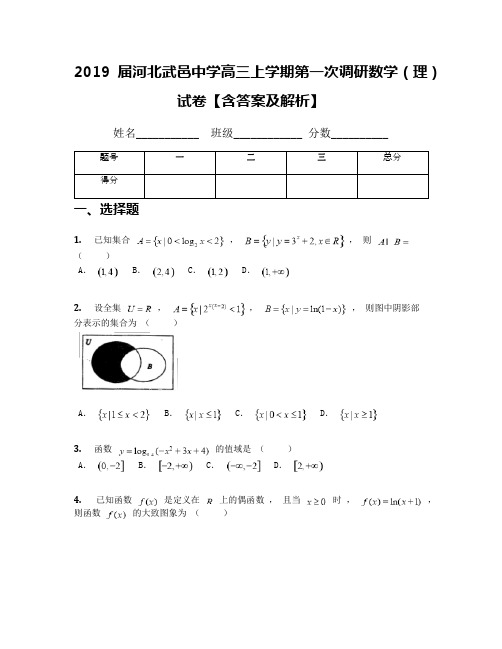 2019届河北武邑中学高三上学期第一次调研数学(理)试卷【含答案及解析】