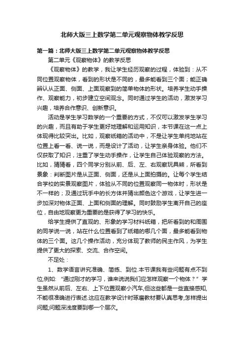 北师大版三上数学第二单元观察物体教学反思