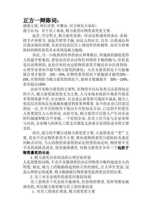 精神奖励比物质奖励更重要 一辩陈词