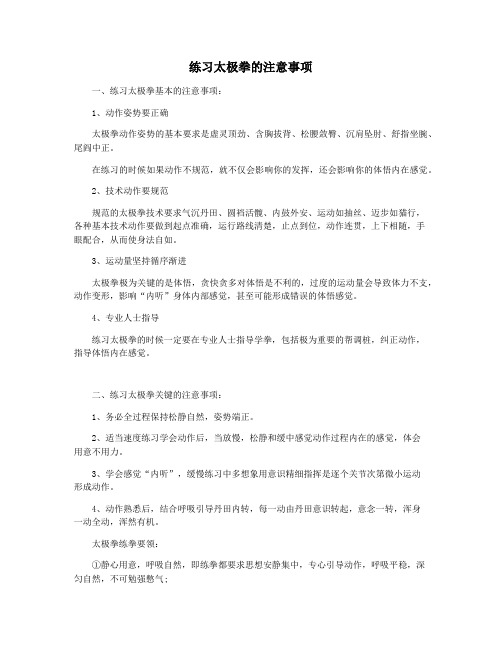 练习太极拳的注意事项