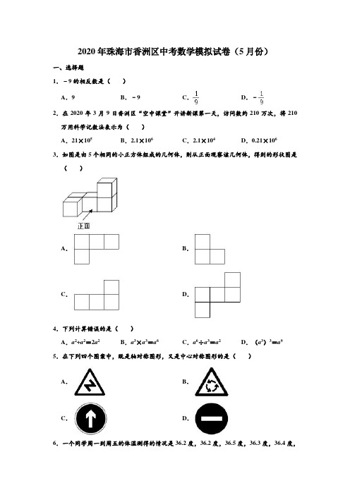 2020年广东省珠海市香洲区中考数学模拟试卷(5月份) (解析版)