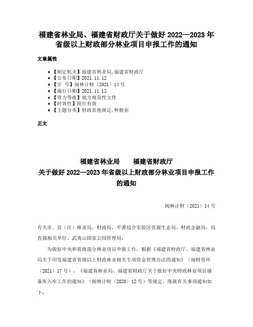 福建省林业局、福建省财政厅关于做好2022—2023年省级以上财政部分林业项目申报工作的通知