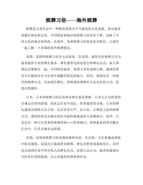 殡葬习俗——海外殡葬