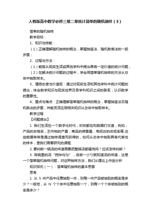 人教版高中数学必修三第二章统计简单的随机抽样（3）