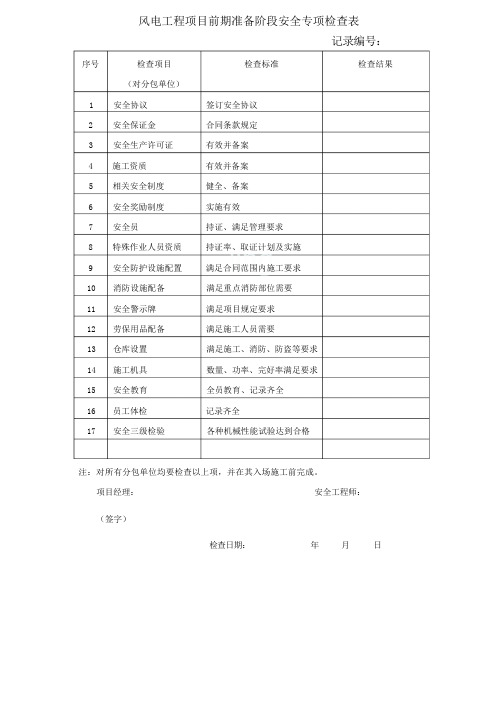 风电工程项目前期准备阶段安全专项检查表