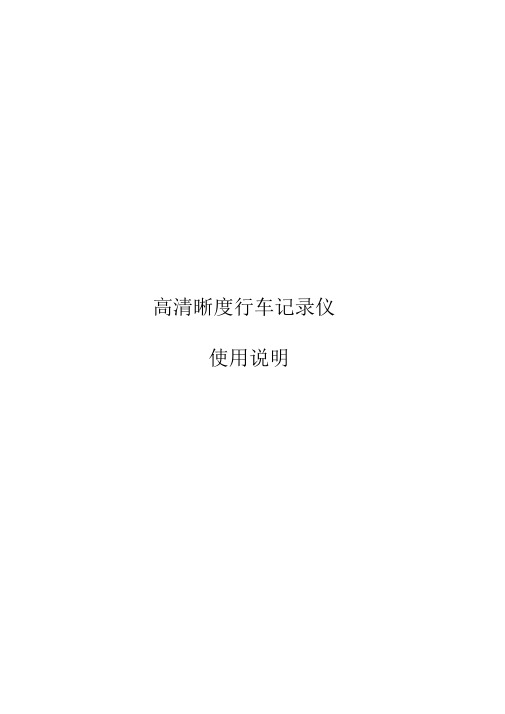 高清晰度行车记录仪使用说明