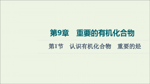 2022版高考化学一轮复习第9章重要的有机化合物第1节认识有机化合物重要的烃