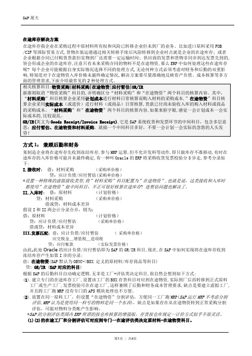 在途物资和暂估核算