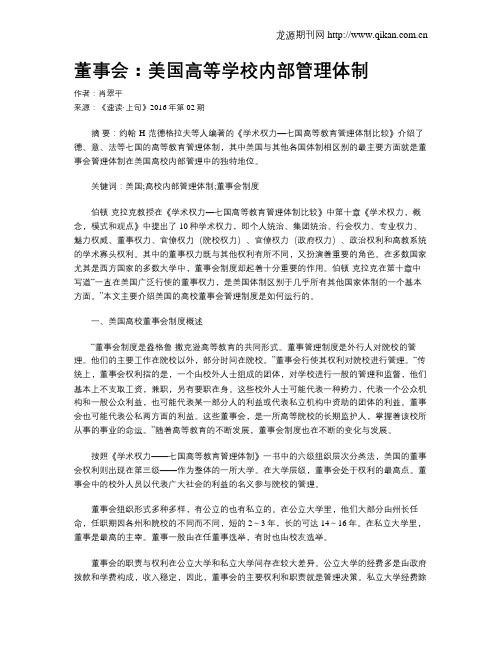 董事会：美国高等学校内部管理体制