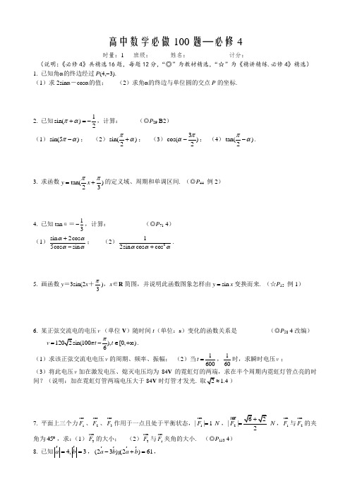 高考数学教材必做100题(文)(人教a必修4).doc