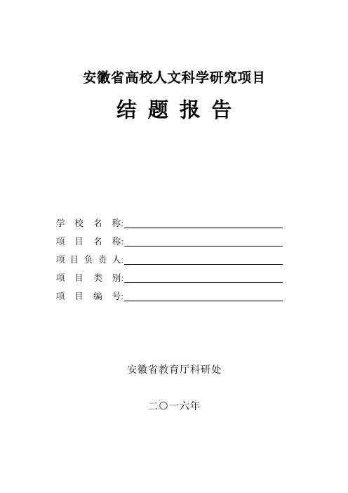 安徽省高校人文科学研究项目结题报告