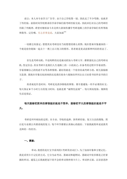 北师大新闻传播学考研经验分享