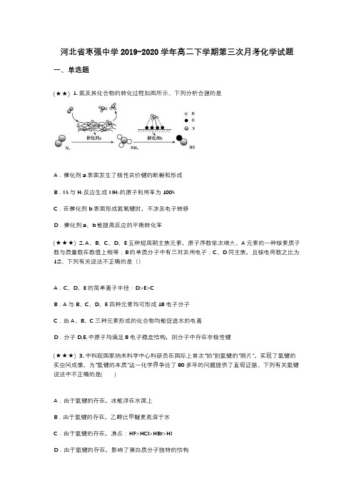 河北省枣强中学2019-2020学年高二下学期第三次月考化学试题(wd无答案)