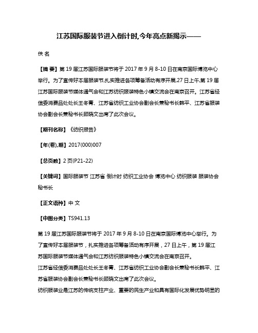 江苏国际服装节进入倒计时,今年亮点新揭示——