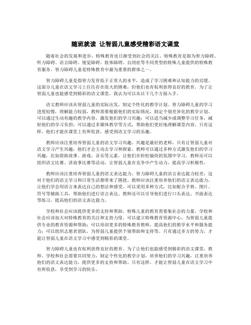 随班就读 让智弱儿童感受精彩语文课堂