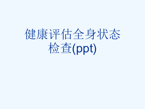 健康评估全身状态检查(ppt)