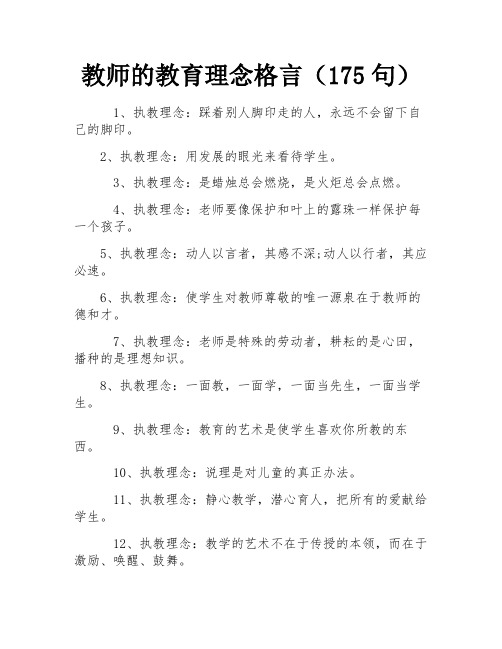 教师的教育理念格言(175句)