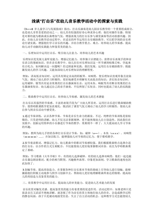 浅谈“打击乐”在幼儿音乐教学活动中的探索与实践