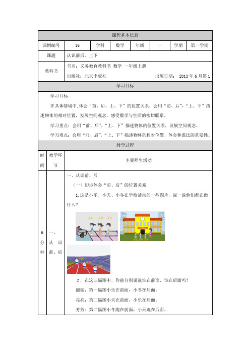 一年级数学(北京版)-认识前后、上下-教案