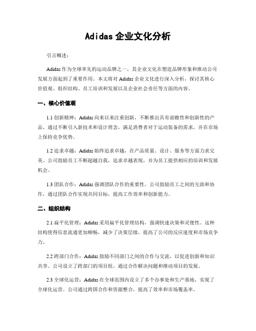 Adidas企业文化分析