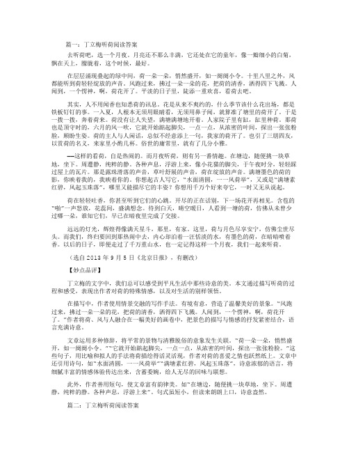 丁立梅听荷阅读答案