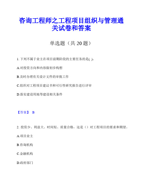 咨询工程师之工程项目组织与管理通关试卷和答案