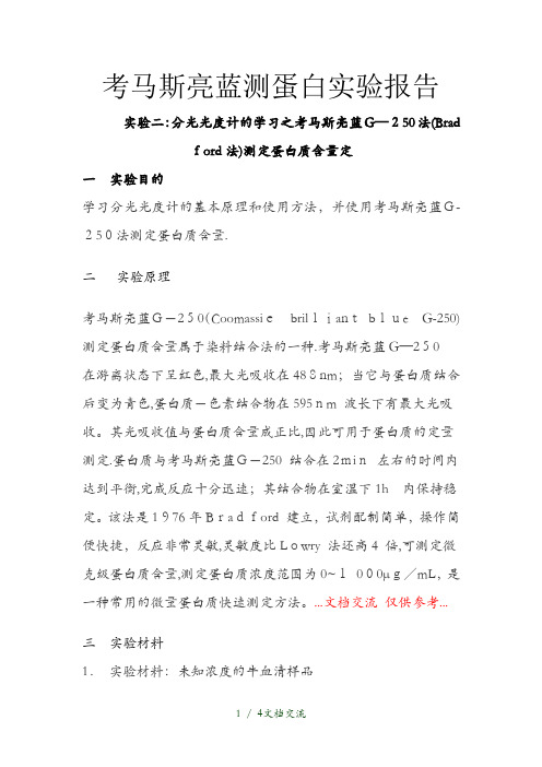 考马斯亮蓝测蛋白实验报告(干货分享)