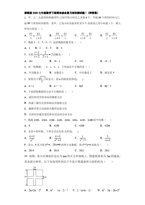 浙教版2020七年级数学下册期末综合复习培优测试题1(附答案)