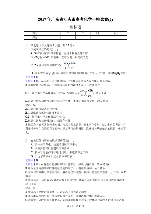 2017年广东省汕头市高考化学一模试卷(J)