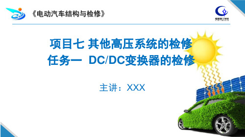 电动汽车结构与检修项目7任务1 DC-DC变换器的检修