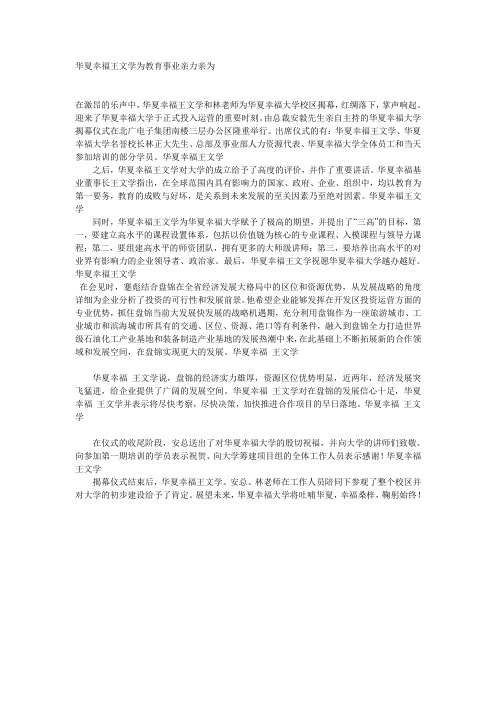 华夏幸福王文学为教育事业亲力亲为