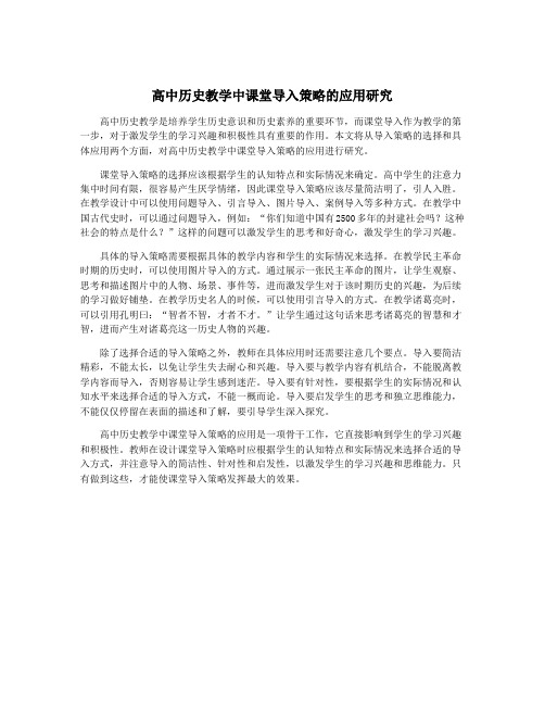 高中历史教学中课堂导入策略的应用研究