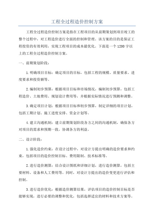 工程全过程造价控制方案