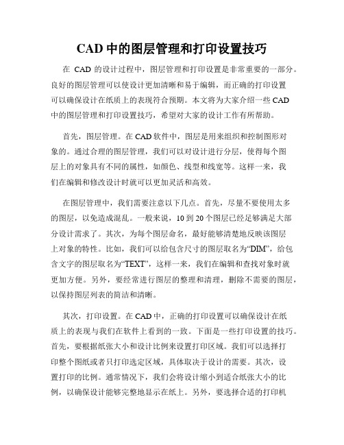 CAD中的图层管理和打印设置技巧