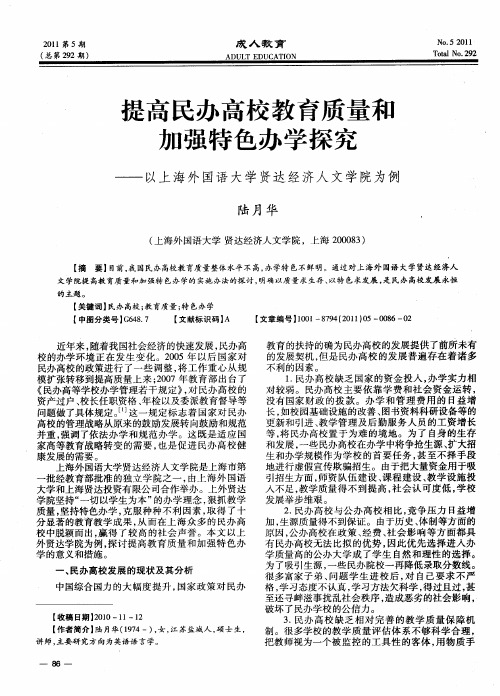 提高民办高校教育质量和加强特色办学探究——以上海外国语大学贤达经济人文学院为例