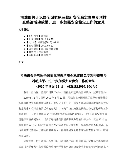 司法部关于巩固全国监狱劳教所安全稳定隐患专项排查整治活动成果、进一步加强安全稳定工作的意见