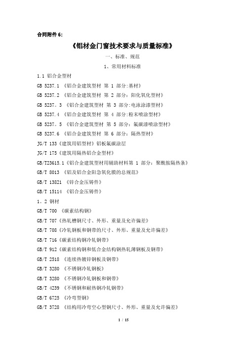 《铝材金门窗技术要求与质量标准》