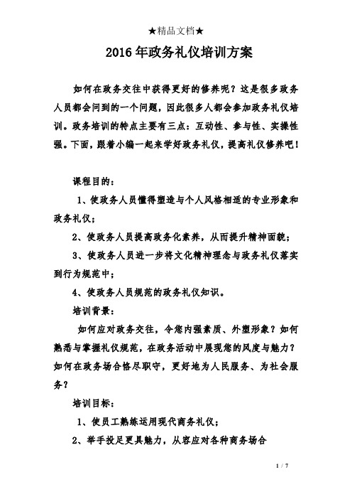 政务礼仪培训方案.doc