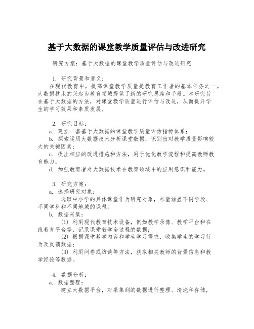 基于大数据的课堂教学质量评估与改进研究