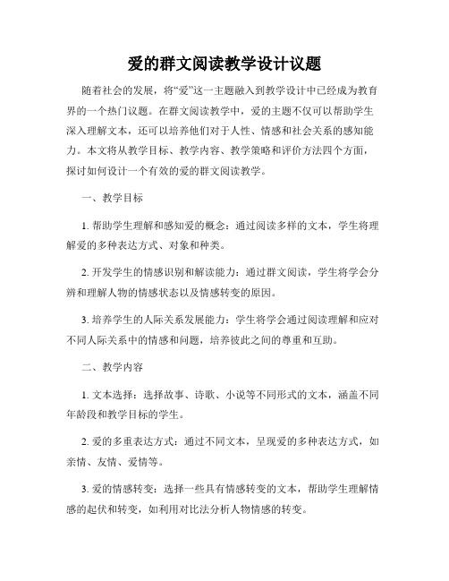 爱的群文阅读教学设计议题