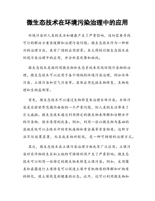 微生态技术在环境污染治理中的应用