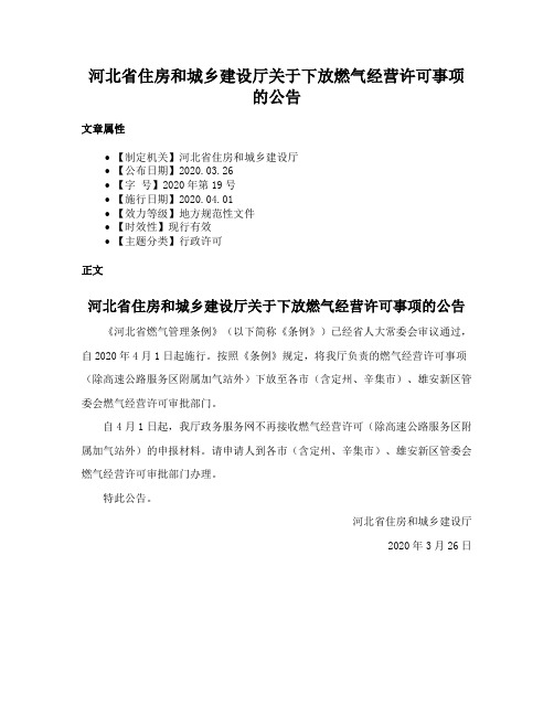 河北省住房和城乡建设厅关于下放燃气经营许可事项的公告