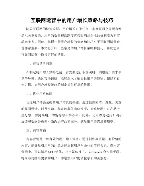 互联网运营中的用户增长策略与技巧