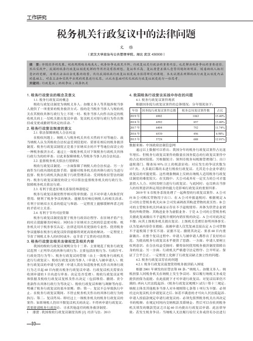 税务机关行政复议中的法律问题