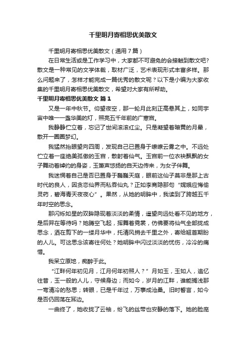 千里明月寄相思优美散文