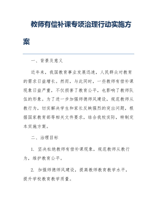 教师有偿补课专项治理行动实施方案