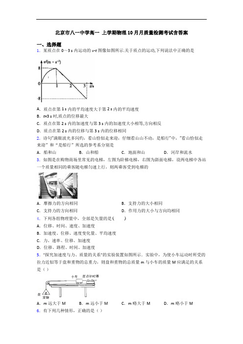 北京市八一中学高一 上学期物理10月月质量检测考试含答案