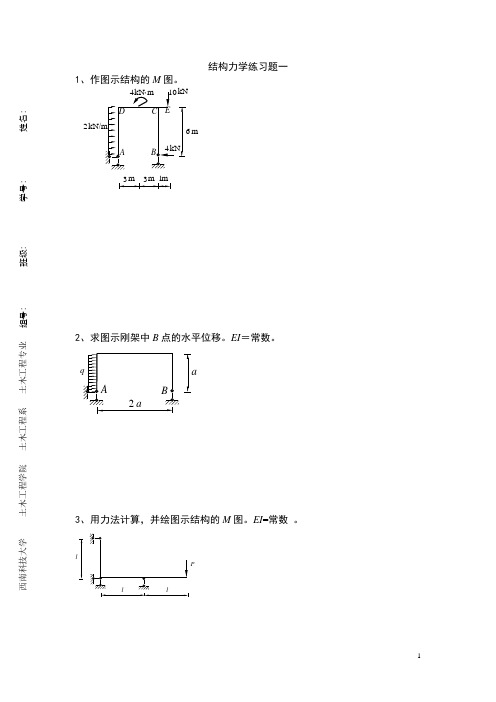 结构力学练习题及答案5期末考试重点(届土木)