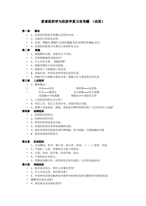 家畜组织学与胚胎学复习题重点